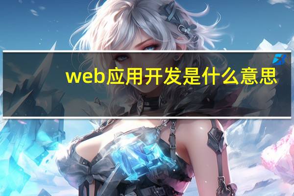web应用开发是什么意思