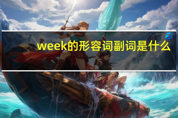 week的形容词副词是什么