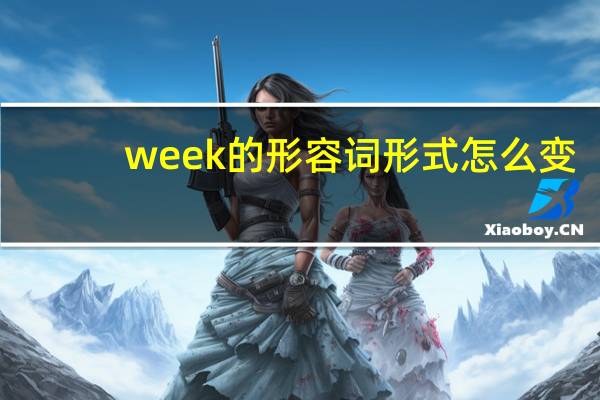 week的形容词形式怎么变