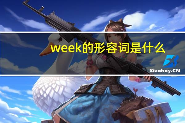 week的形容词是什么?