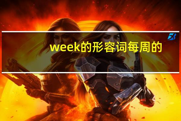 week的形容词每周的