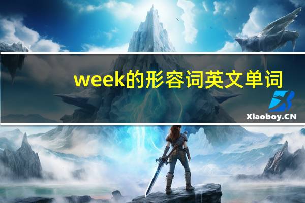 week的形容词英文单词