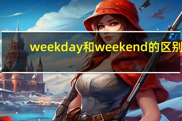 weekday和weekend的区别