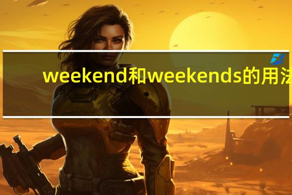 weekend和weekends的用法