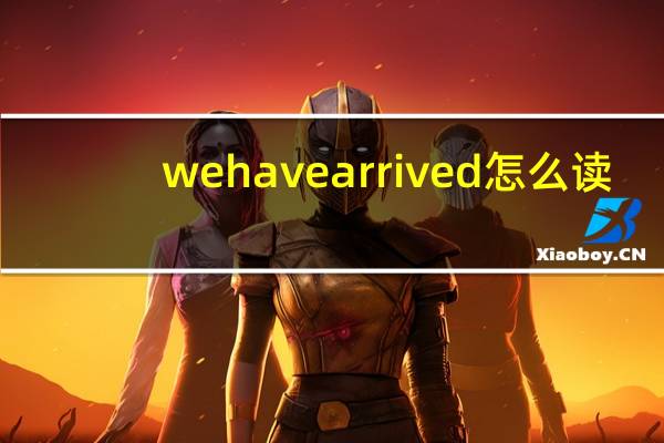 wehavearrived怎么读（arrived怎么读）