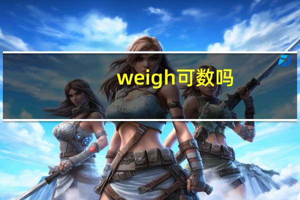 weigh可数吗
