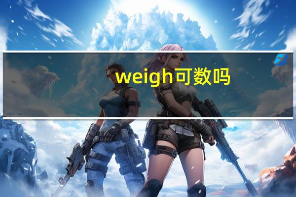 weigh可数吗