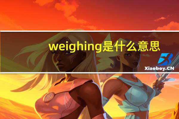 weighing是什么意思
