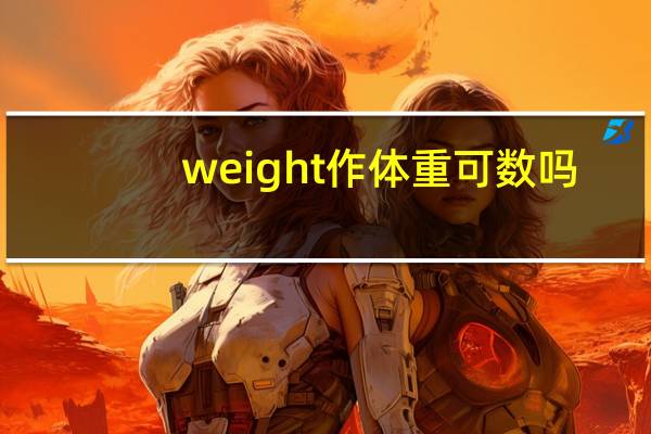weight作体重可数吗
