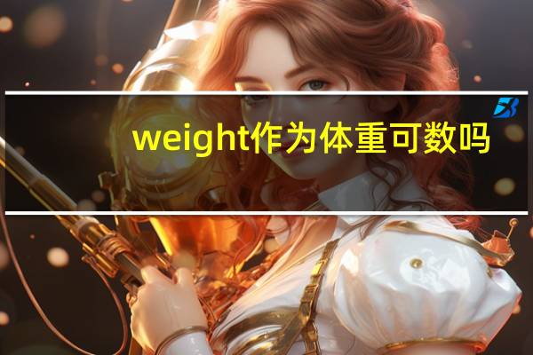 weight作为体重可数吗