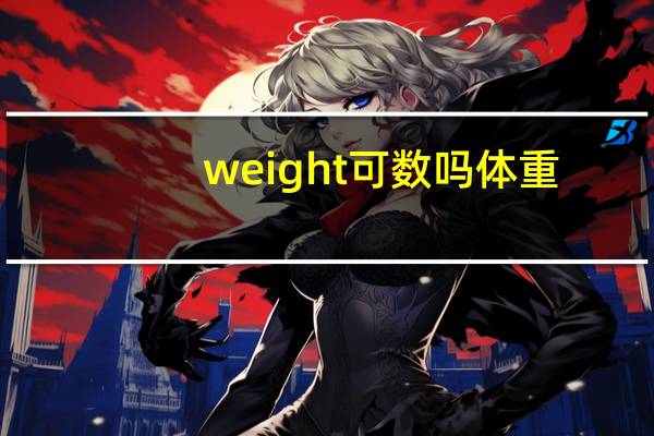weight可数吗体重
