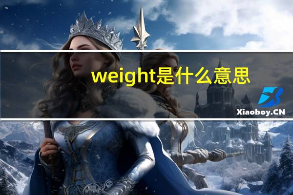 weight是什么意思?