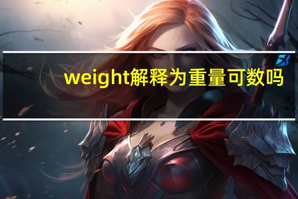 weight解释为重量可数吗