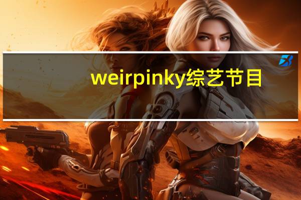weir pinky综艺节目（weir pinky）