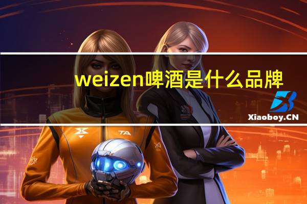 weizen啤酒是什么品牌