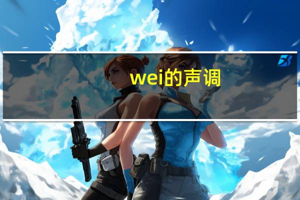 wei的声调