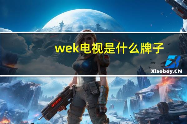 wek电视是什么牌子