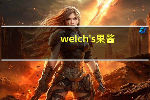 welch's 果酱(蓝莓味)卡路里是多少