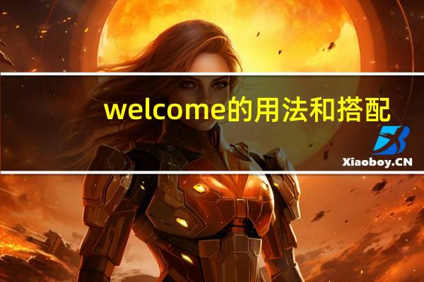 welcome的用法和搭配