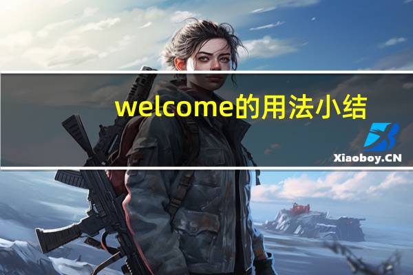 welcome的用法小结