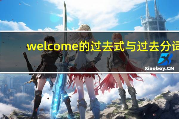welcome的过去式与过去分词