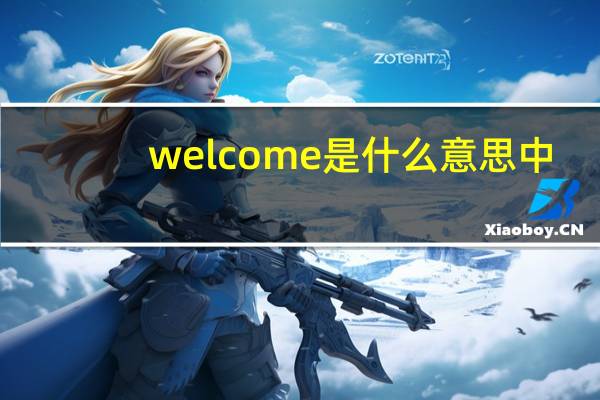welcome是什么意思中