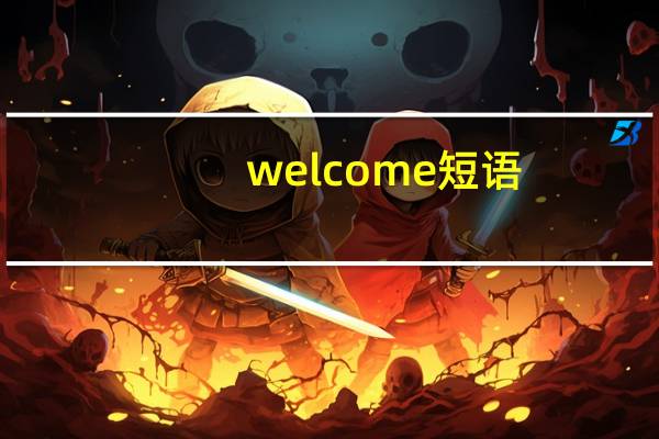 welcome短语