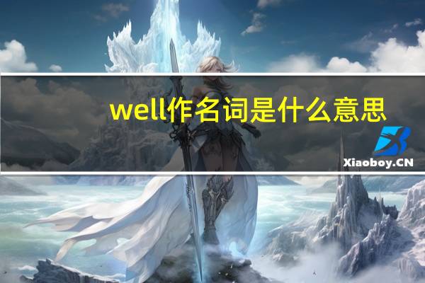 well作名词是什么意思