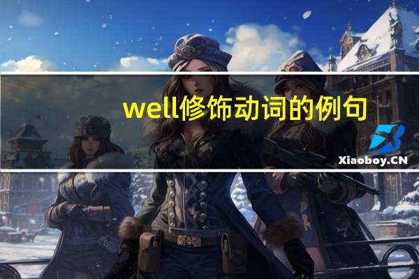 well修饰动词的例句