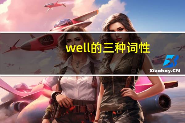 well的三种词性
