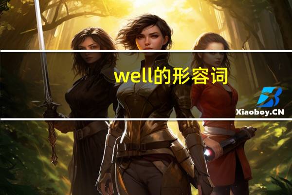 well的形容词