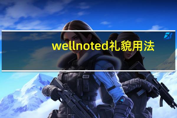 well noted 礼貌用法