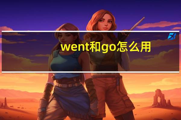 went和go怎么用