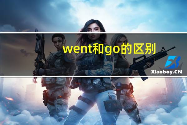 went和go的区别