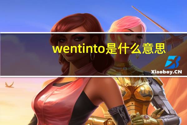 wentinto是什么意思