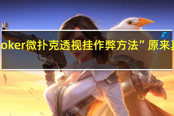 wepoker微扑克透视挂作弊方法”原来真可以开挂