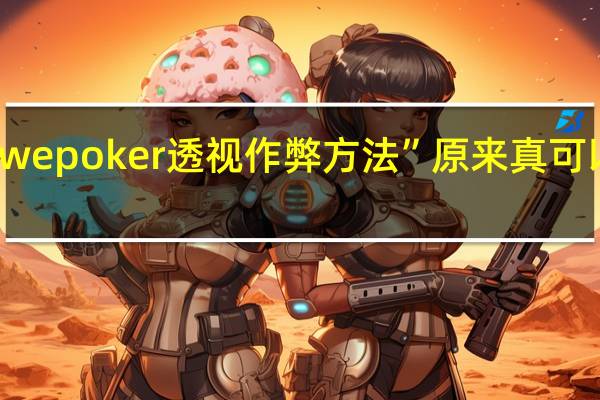 wepoker透视作弊方法”原来真可以开挂