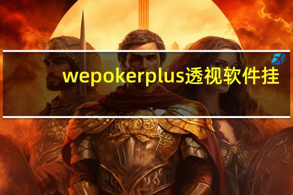 wepokerplus透视软件挂，wepokerplus究竟有没有挂（真的有挂）