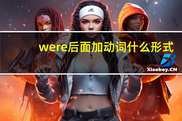 were后面加动词什么形式