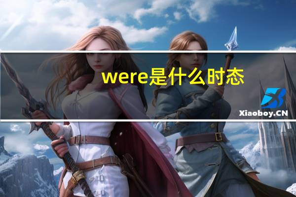 were是什么时态