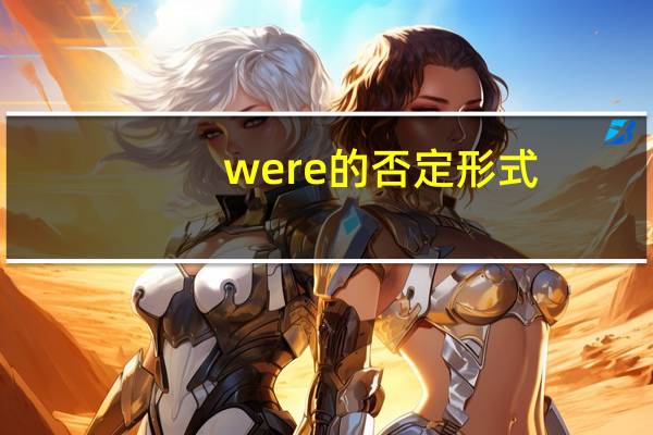 were的否定形式