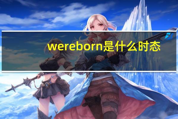 were born是什么时态