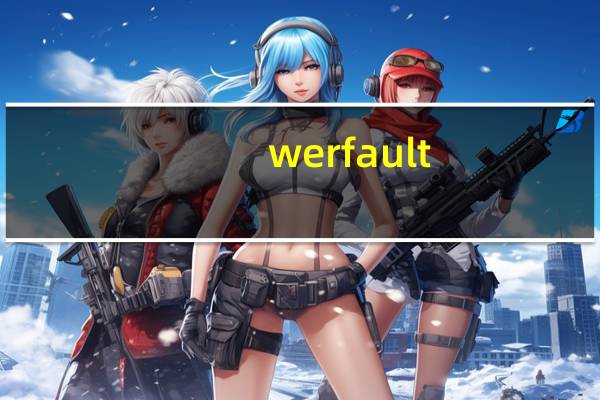 werfault。exe应用程序错误