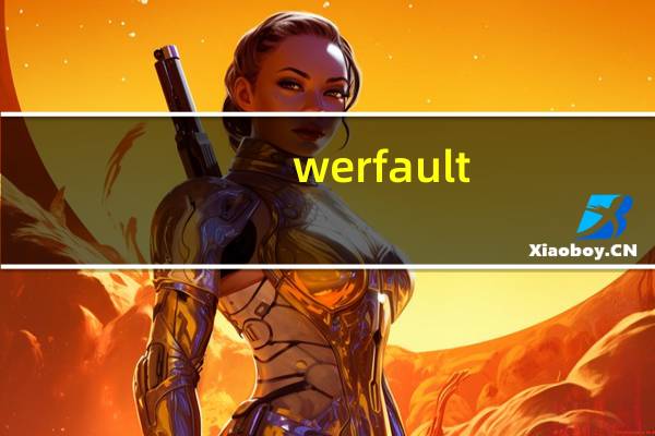 werfault.exe无法找到入口（werfault.exe）