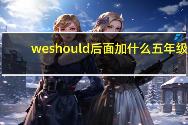 we should后面加什么五年级