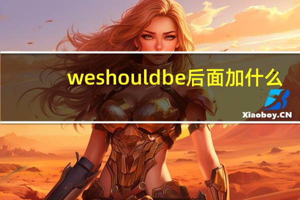 we should be 后面加什么