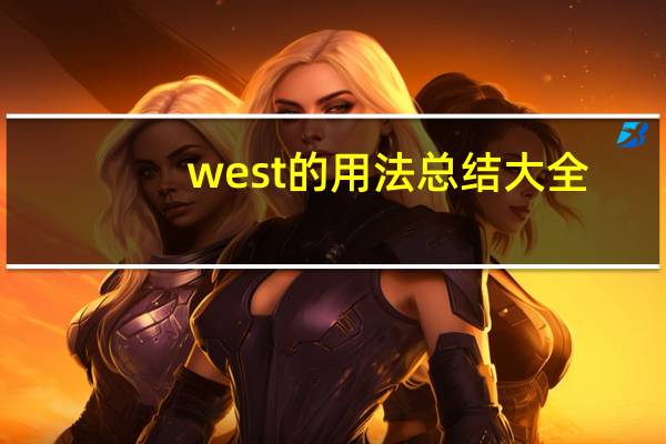 west的用法总结大全