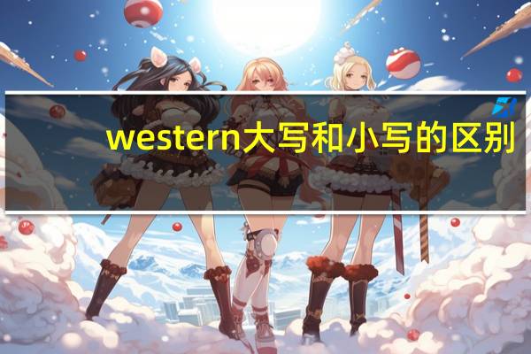 western大写和小写的区别