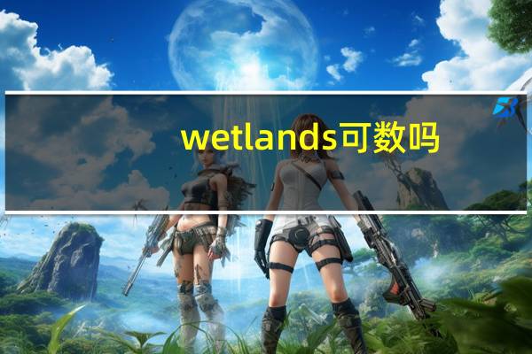 wetlands可数吗
