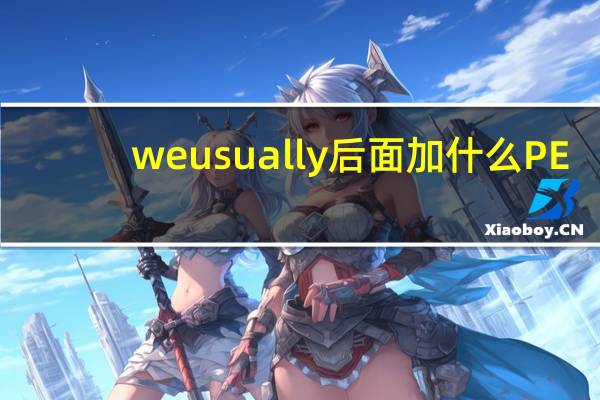 we usually后面加什么PE